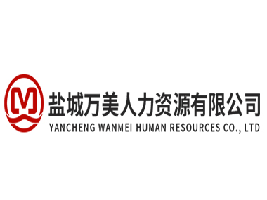 鹽城萬(wàn)美人力資源有限公司