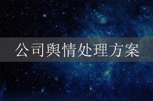 公司輿情處理方案：企業(yè)危機公關(guān)辦法