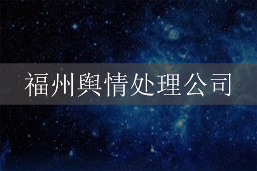 福州輿情處理公司-福州網(wǎng)絡(luò)負(fù)面信息危機公關(guān)公司