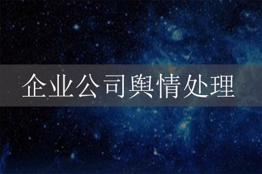 企業(yè)公司輿情處理：網(wǎng)絡(luò)危機公關(guān)辦法