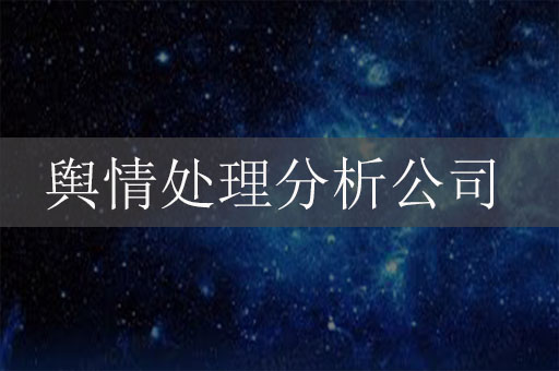 輿情處理分析公司：應(yīng)對危機、守護品牌聲譽的關(guān)鍵力量