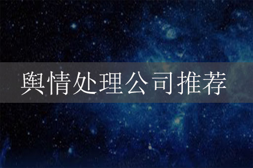 輿情處理公司推薦：如何選擇合適的輿情應(yīng)對專家