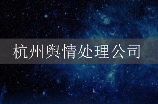 杭州輿情處理公司：助力企業(yè)應(yīng)對信息挑戰(zhàn)